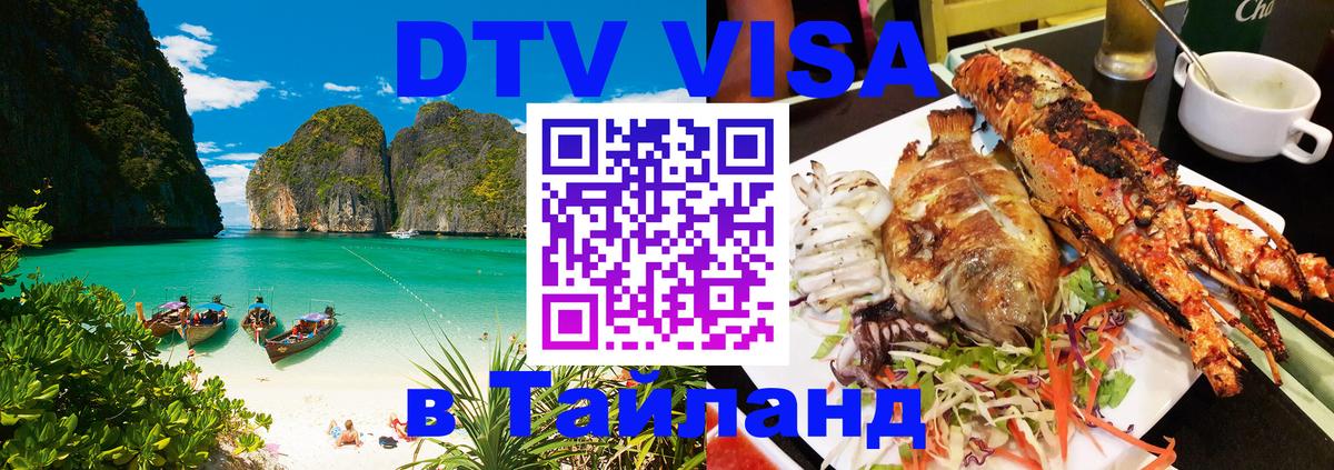 Цены на DTV визу в Таиланд — пакеты услуг, достаточно даже паспорта - 18.11.2025 